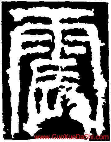 震,開母石闕,書法字典